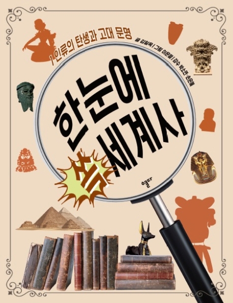 한눈에 쏙 세계사 1: 인류의 탄생과 고대 문명 (인류의 탄생과 고대 문명)