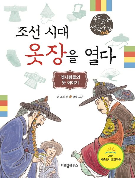 조선 시대 옷장을 열다  :옛사람들의 옷 이야기