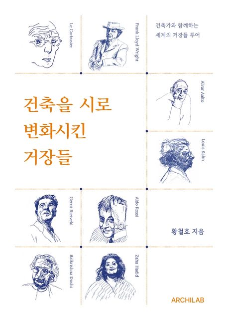건축을 시로 변화시킨 거장들  : 건축가와 함께하는 세계의 거장들 투어