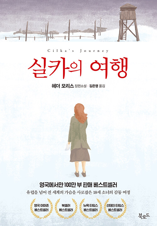 실카의 여행  : 헤더 모리스 장편소설