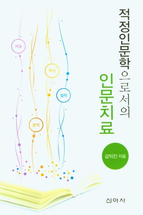적정인문학으로서의 인문치료  / 김익진 지음