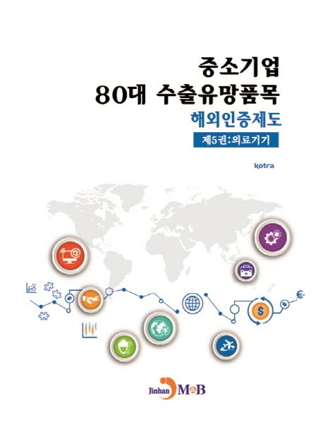 중소기업 80대 수출유망품목 해외인증제도 5 : 의료기기 (의료기기)