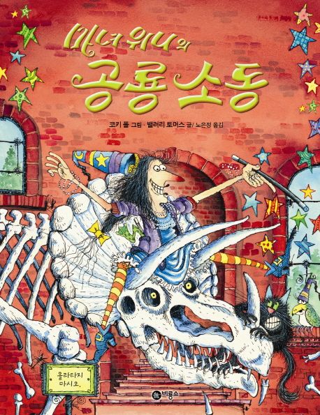 마녀 위니의 공룡 소동 / 밸러리 토머스 글 ; 코키 폴 그림 ; 노은정 옮김