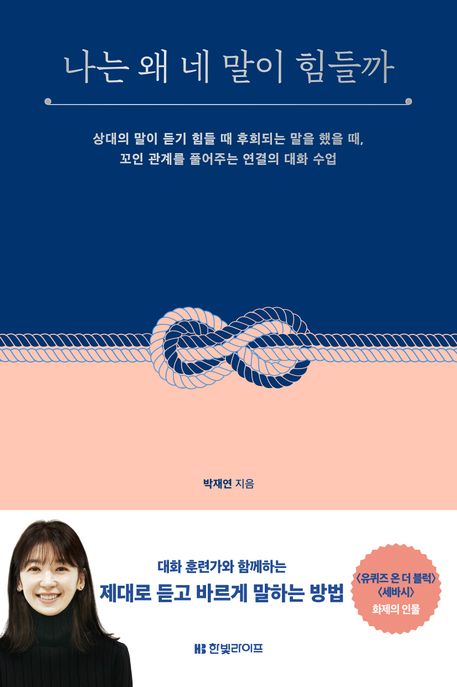 나는 왜 네 말이 힘들까 (상대의 말이 듣기 힘들 때 후회되는 말을 했을 때, 꼬인 관계를 풀어주는 연결의 대화 수업)