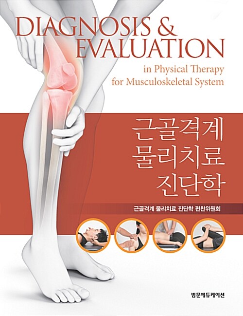 근골격계 물리치료 진단학 = Diagnosis & Evaluation in physical therapy for musculoskeletal system