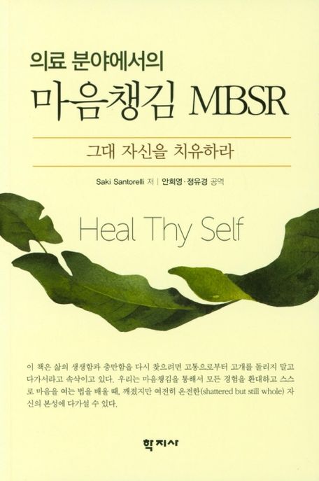 (의료 분야에서의) 마음챙김 MBSR :그대 자신을 치유하라