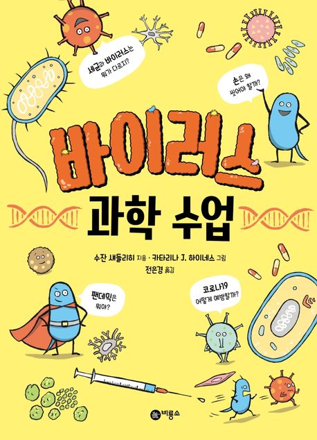 바이러스 과학 수업