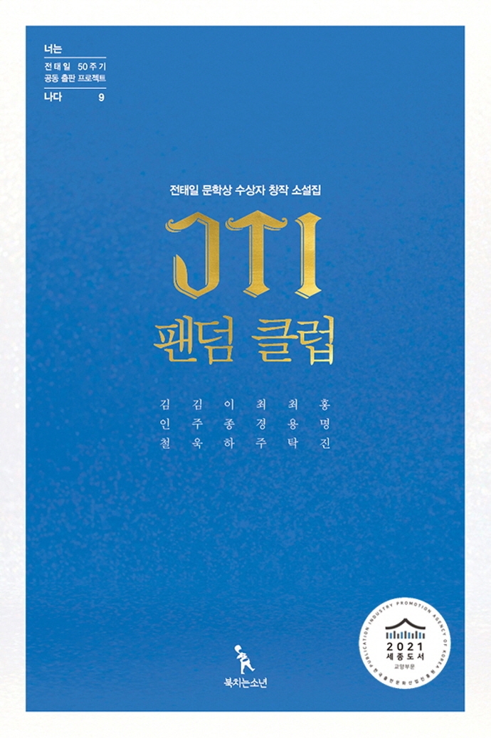 JTI 팬덤 클럽  : 전태일 문학상 수상자 창작 소설집