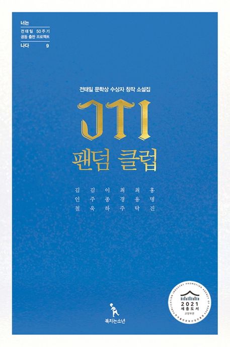 JTI 팬덤 클럽 : 전태일 문학상 수상자 창작 소설집