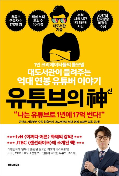 유튜브의 神(신) : 1인 크리에이터들의 롤모델 : 대도서관이 들려주는 억대 연봉 유튜버 이야기