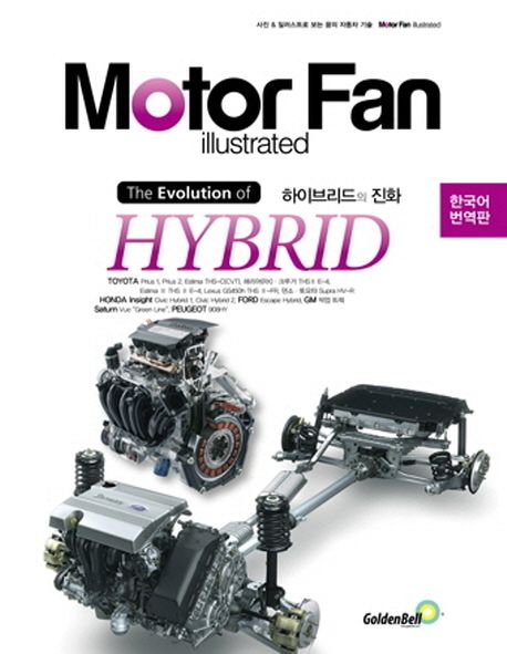 (Motor fan illustrated) 하이브리드의 진화 = (The)evolution of hybrid