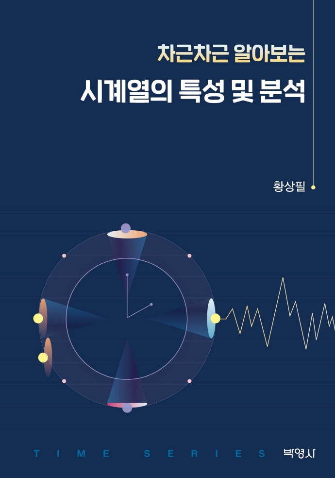 (차근차근 알아보는) 시계열의 특성 및 분석