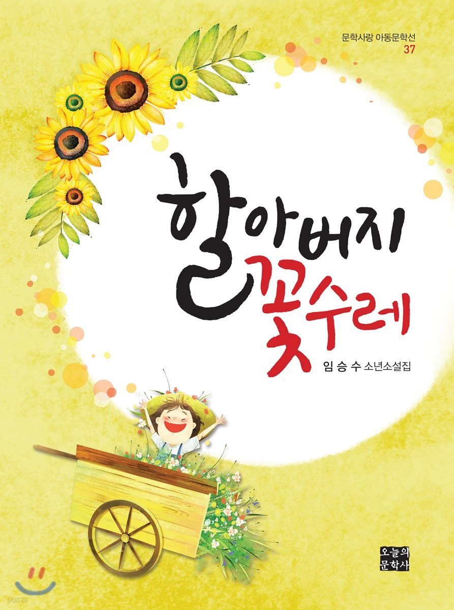 할아버지 꽃수레  : 임승수 소년소설집