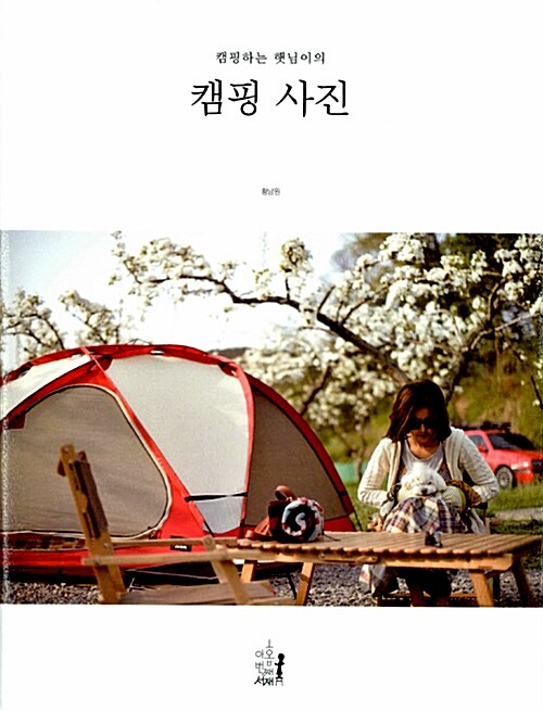 (캠핑하는 햇님이의)캠핑 사진 = Camping photos