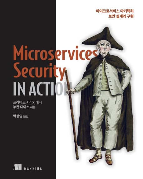 Microservices Security in Action : 마이크로서비스 아키텍처 보안 설계와 구현