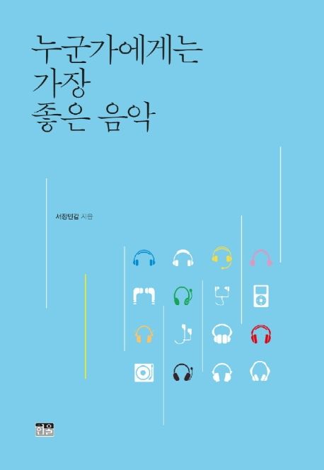 누군가에게는 가장 좋은 음악