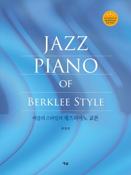 버클리 스타일의 재즈피아노 교본  = Jazz Piano of Berklee Style / 최영준