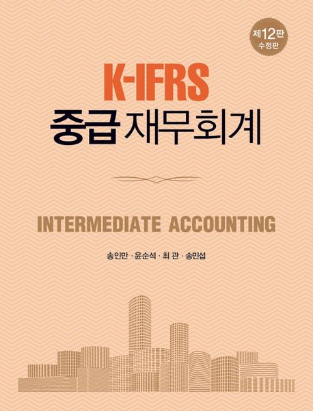 K-IFRS 중급재무회계 (제12판 수정판)