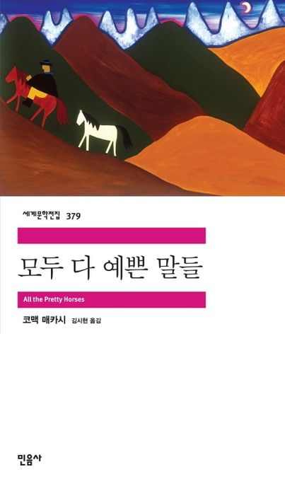 모두 다 예쁜 말들 / 코맥 매카시 지음 ; 김시현 옮김