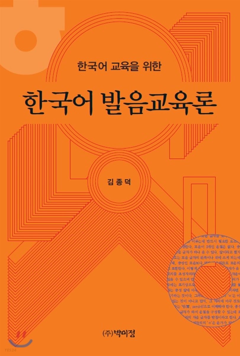 (한국어 교육을 위한) 한국어 발음교육론