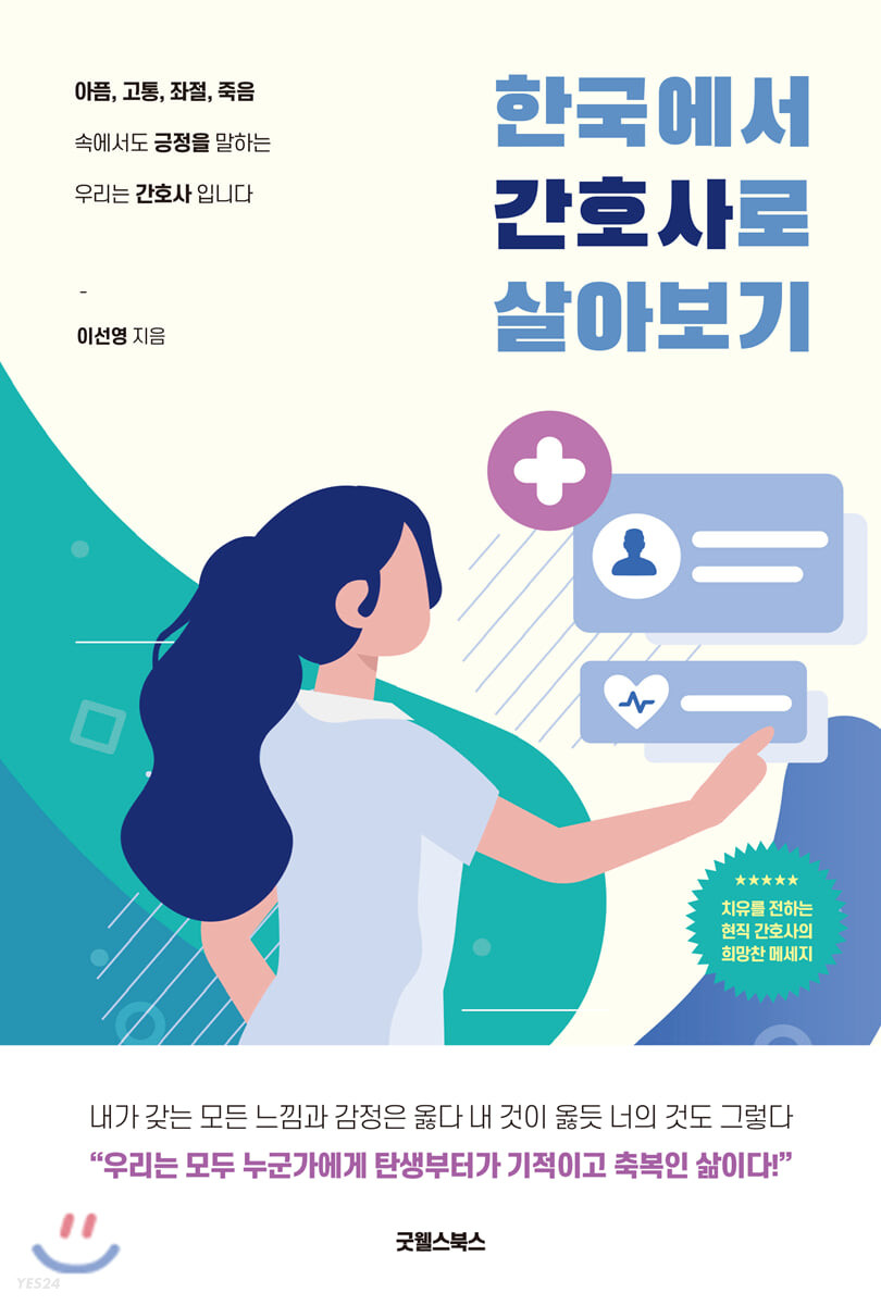 한국에서 간호사로 살아보기 - [전자자료] / 이선영 지음