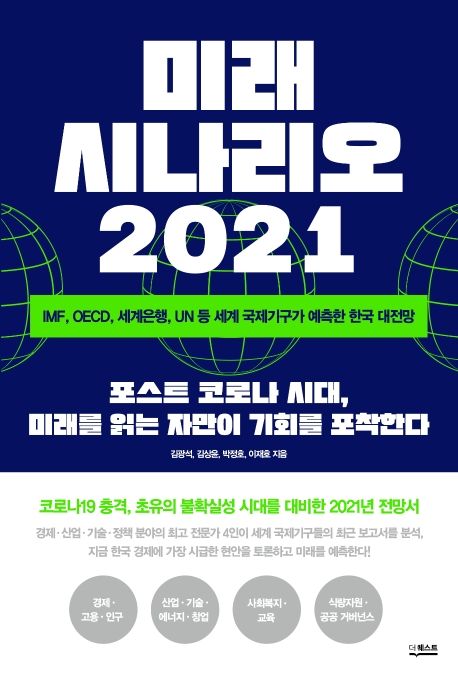 미래 시나리오 2021 : IMF, OECD, 세계은행, UN 등 세계 국제기구가 예측한 한국 대전망 = Future scenario 2021