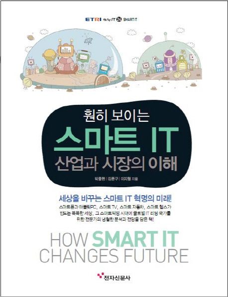 (훤히 보이는) 스마트 IT : 산업과 시장의 이해 : how smart IT changes future