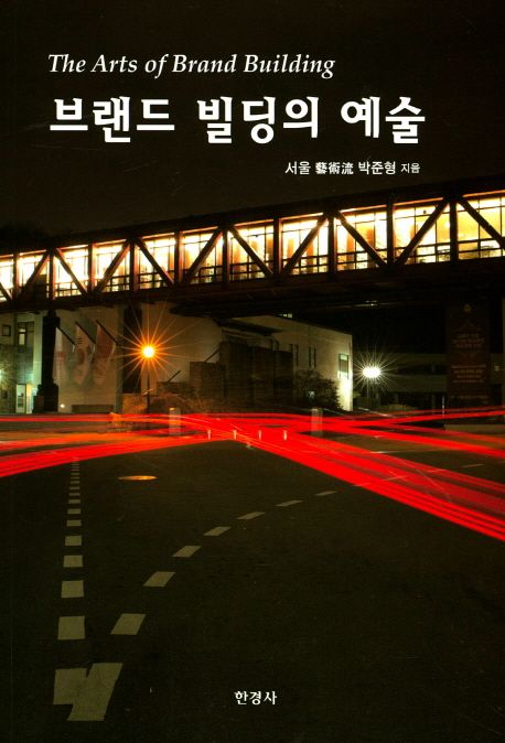 브랜드 빌딩의 예술 - [교보 전자책] = (The) Arts of brand building