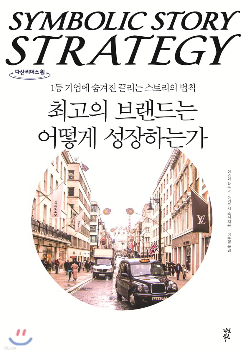 최고의 브랜드는 어떻게 성장하는가 : 1등 기업에 숨겨진 끌리는 스토리의 법칙