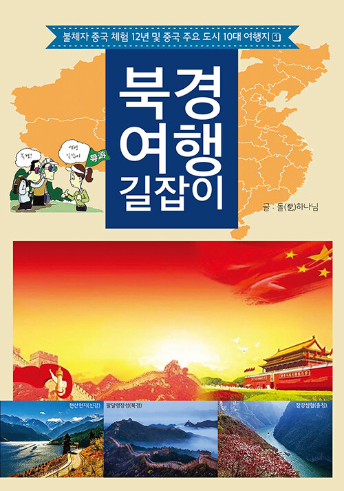 북경 여행 길잡이 : 불체자 중국 체험 12년 및 중국 주요 도시 10대 여행지