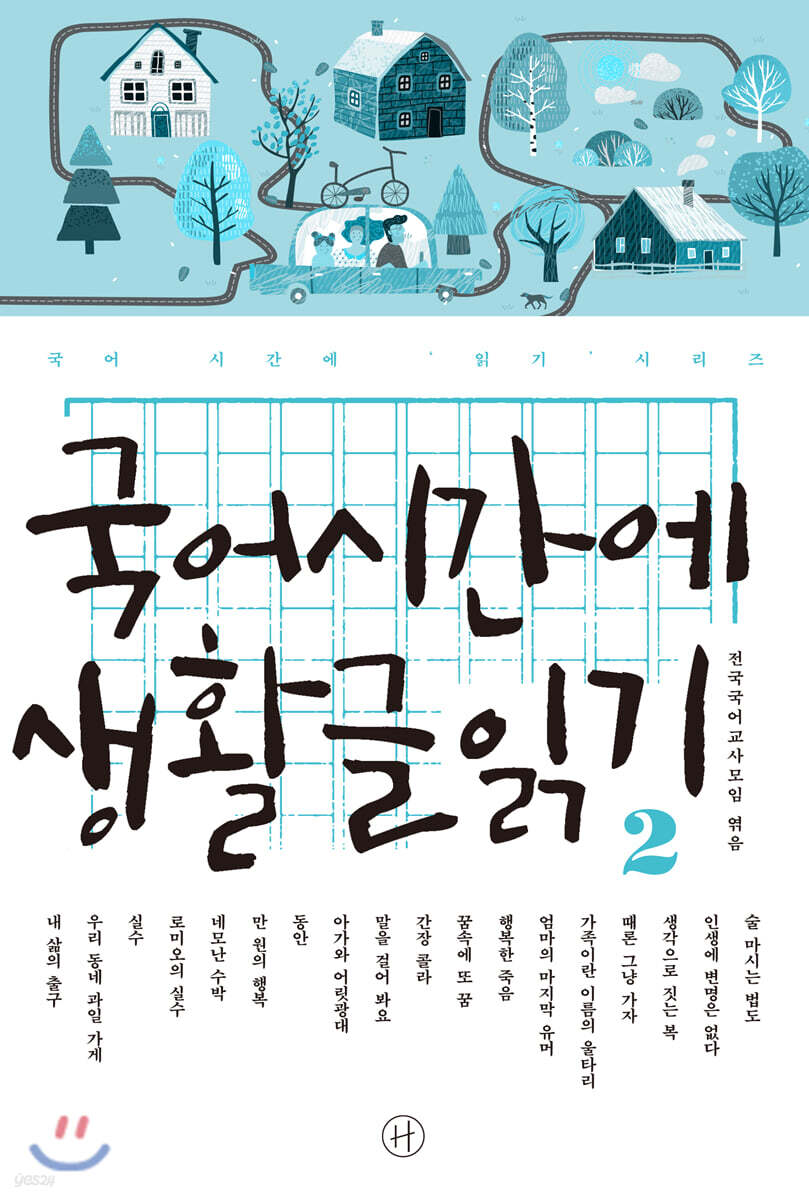 국어시간에 생활글 읽기 2