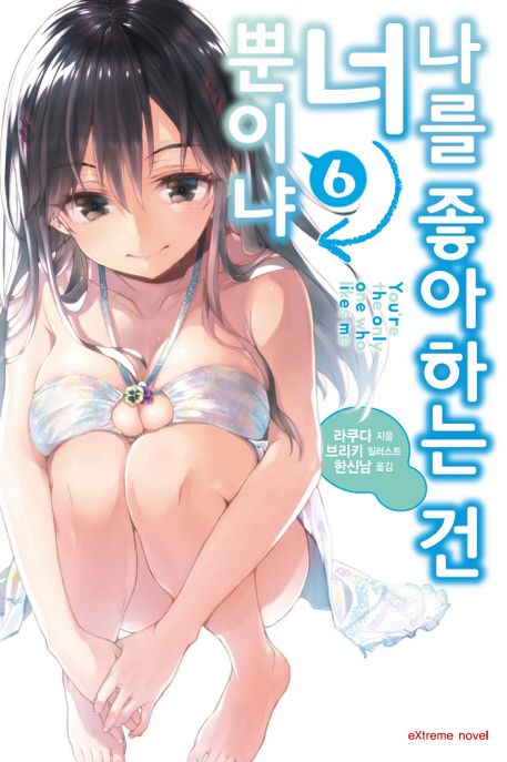 나를 좋아하는 건 너뿐이냐 6 (Extreme Novel)
