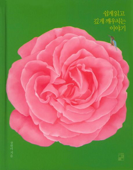 쉽게읽고 깊게 깨우치는 이야기
