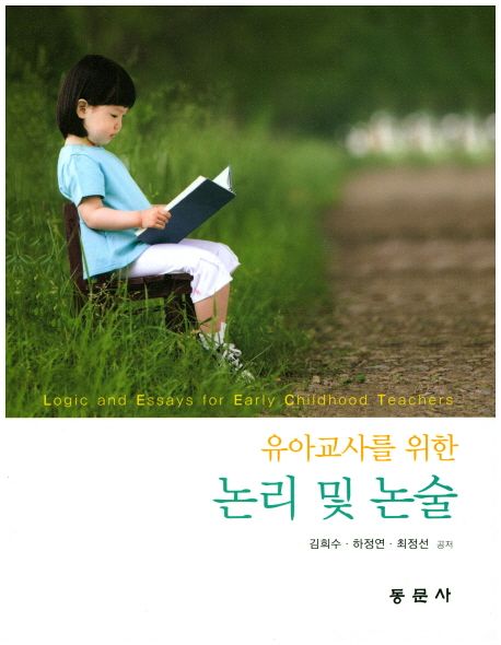 (유아교사를 위한)논리 및 논술 = Logic and Essays for Early Childhood Teachers / 김희수 [외...