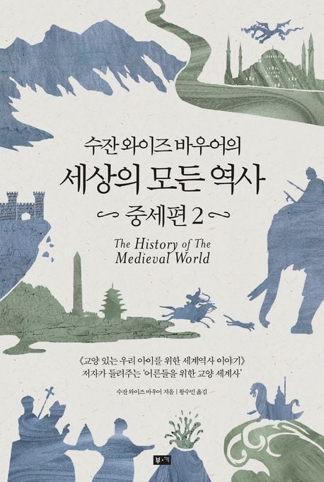 세상의 모든 역사 : 중세편. 2