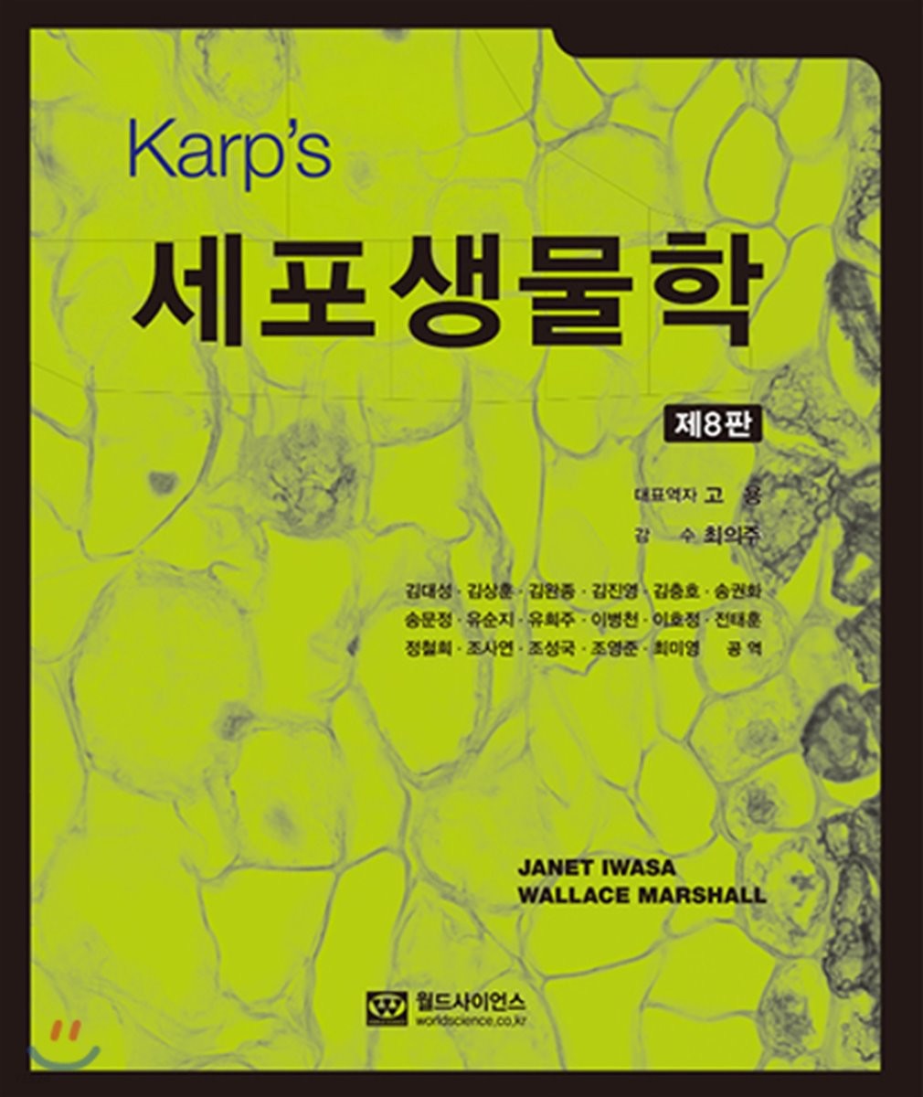 (Karp's) <span class="sponge-point-color">세포생물학</span>