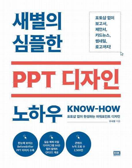 (새별의 심플한) PPT 디자인 노하우(Know-how) : 포토샵 없이 완성하는 파워포인트 디자인 / 유...