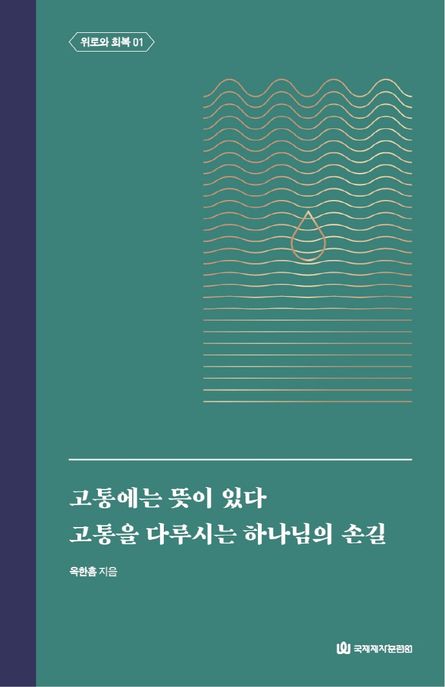 고통에는 뜻이 있다 ; 고통을 다루시는 하나님의 손길