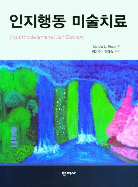 인지행동 미술치료 / Marcia L. Rosal 저. ; 정은주 ; 김갑숙 역.
