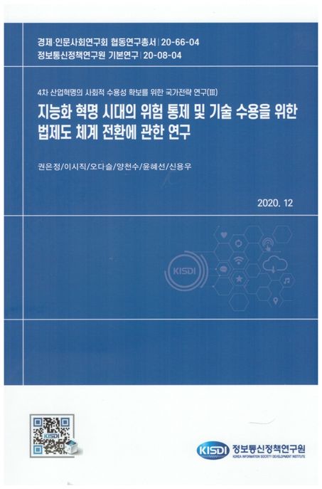 4차 산업혁명의 사회적 수용성 확보를 위한 국가전략 연구. Ⅲ-4 : 지능화 혁명 시대의 위험 통제 기술 수용을 위한 법제도 체계 전환에 관한 연구