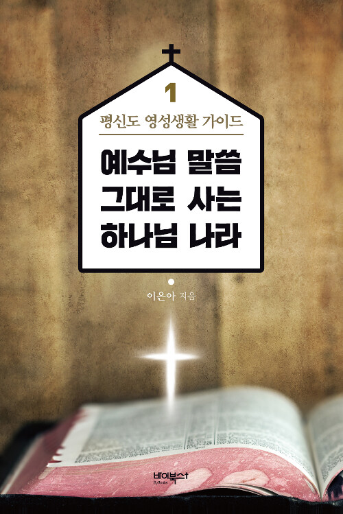 예수님 말씀 그대로 사는 하나님 나라. 1-2