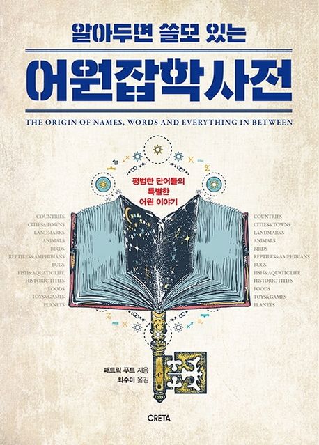(알아두면 쓸모 있는) 어원잡학사전 : 평범한 단어들의 특별한 어원 이야기 표지