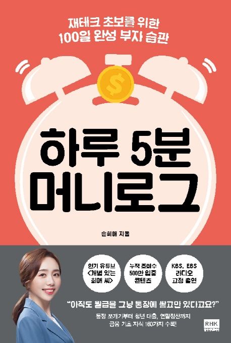 하루 5분 머니로그: 재테크 초보를 위한 100일 완성 부자 습관