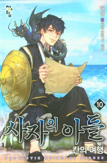 사자의아들.10:칸의여행