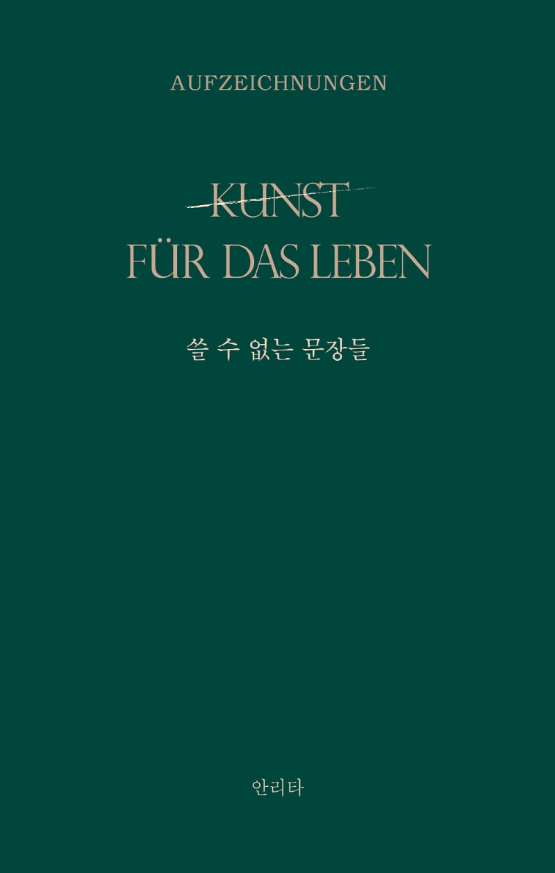 쓸 수 없는 문장들 = Kunst fur das leben