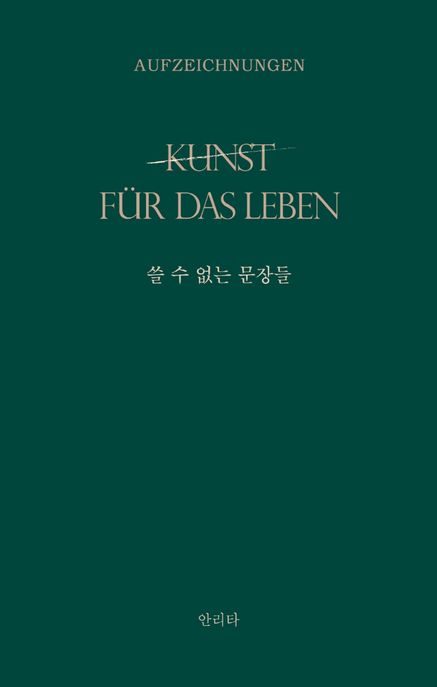 쓸 수 없는 문장들 = Kunst fur das leben