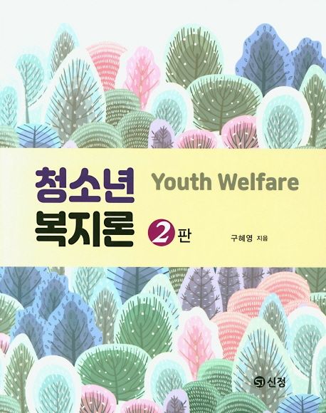 청소년복지론 = Youth welfare