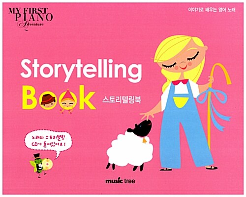 스토리텔링북 : 이야기로 배우는 영어 노래 = STORYTELLING BOOK / 강효정 ; 김주현 지음