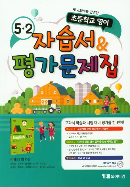 초등학교 영어 5-2 자습서&평가문제집(김혜리 외)(2024) (새 교과서를 반영한 초등학교 영어)