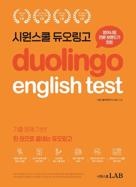 시원스쿨 듀오링고 Duolingo English Test (DET) (한 권으로 끝내는 듀오링고 테스트)